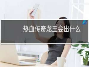 热血传奇龙王会出什么