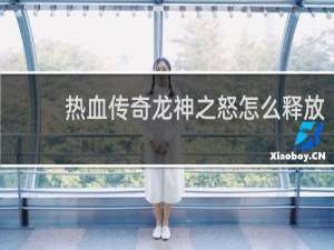 热血传奇龙神之怒怎么释放