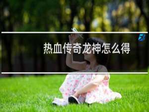 热血传奇龙神怎么得