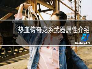 热血传奇龙系武器属性介绍