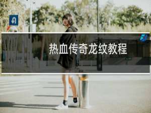 热血传奇龙纹教程