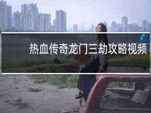 热血传奇龙门三劫攻略视频