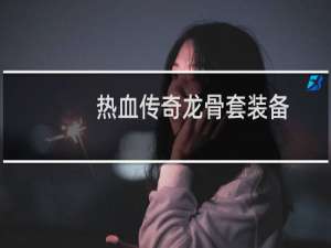 热血传奇龙骨套装备