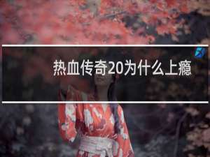 热血传奇 为什么上瘾