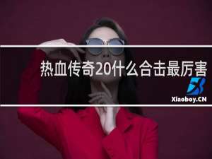 热血传奇 什么合击最厉害
