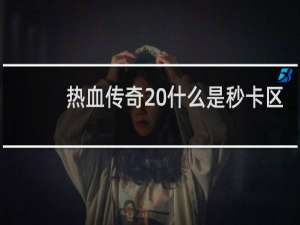 热血传奇 什么是秒卡区