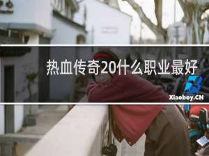 热血传奇 什么职业最好