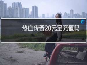 热血传奇 元宝充值吗