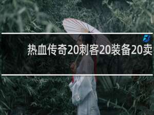 热血传奇 刺客 装备 卖