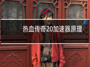 热血传奇 加速器原理