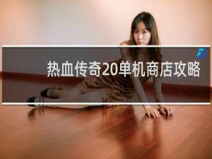 热血传奇 单机商店攻略
