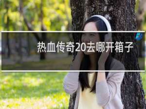 热血传奇 去哪开箱子