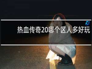 热血传奇 哪个区人多好玩