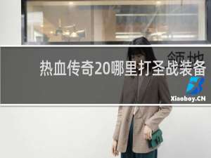 热血传奇 哪里打圣战装备