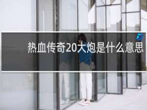 熱血傳奇 大炮是什么意思