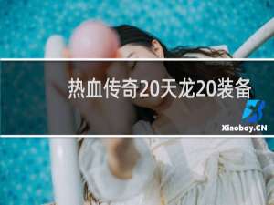 热血传奇 天龙 装备