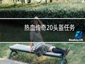 热血传奇 头盔任务