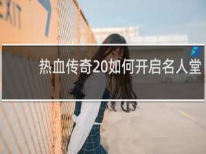 热血传奇 如何开启名人堂