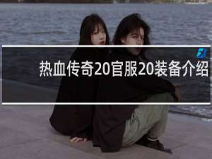 热血传奇 官服 装备介绍