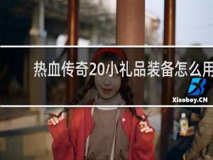 热血传奇 小礼品装备怎么用
