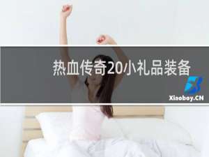 热血传奇 小礼品装备