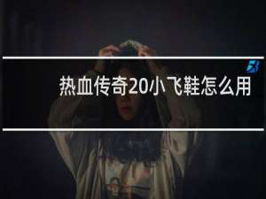 热血传奇 小飞鞋怎么用