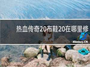 热血传奇 布鞋 在哪里修