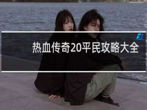 热血传奇 平民攻略大全