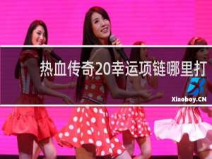 热血传奇 幸运项链哪里打