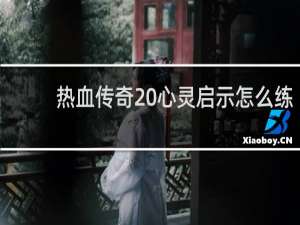 热血传奇 心灵启示怎么练