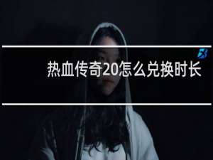 热血传奇 怎么兑换时长