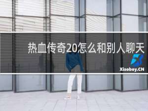 热血传奇 怎么和别人聊天