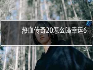 热血传奇 怎么喝幸运6
