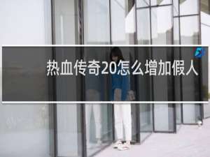 热血传奇 怎么增加假人