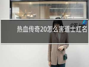热血传奇 怎么害道士红名