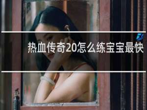 热血传奇 怎么练宝宝最快