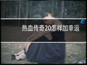 热血传奇 怎样加幸运