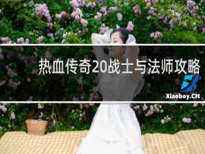 热血传奇 战士与法师攻略