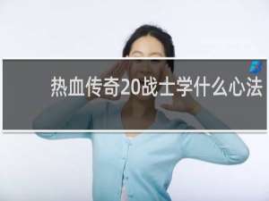 热血传奇 战士学什么心法