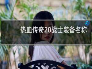 热血传奇 战士装备名称