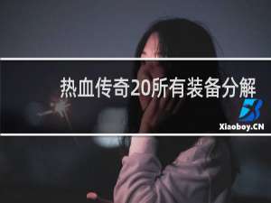 热血传奇 所有装备分解