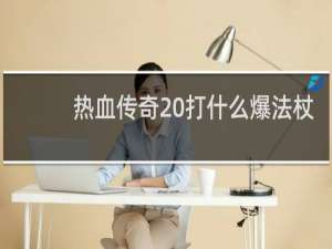 热血传奇 打什么爆法杖