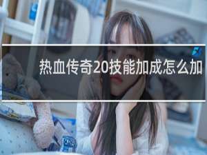 热血传奇 技能加成怎么加