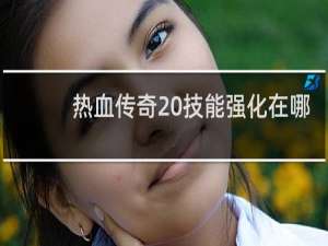 热血传奇 技能强化在哪