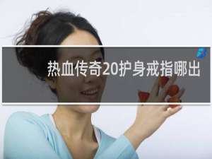 热血传奇 护身戒指哪出