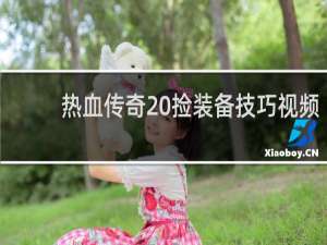 热血传奇 捡装备技巧视频