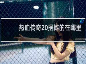 热血传奇 摆摊的在哪里