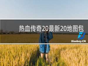 热血传奇 最新 地图包