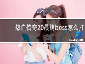热血传奇 最终boss怎么打
