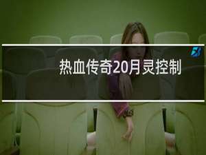 热血传奇 月灵控制